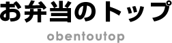 川口市で仕出し弁当ならお弁当のトップへ